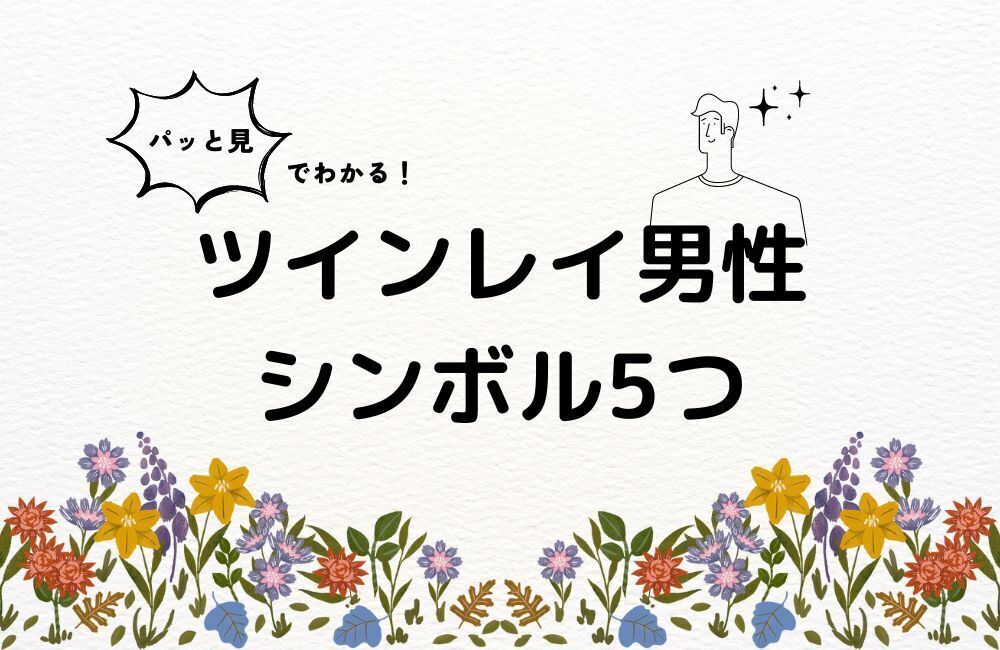 ツインレイ男性アイキャッチ
