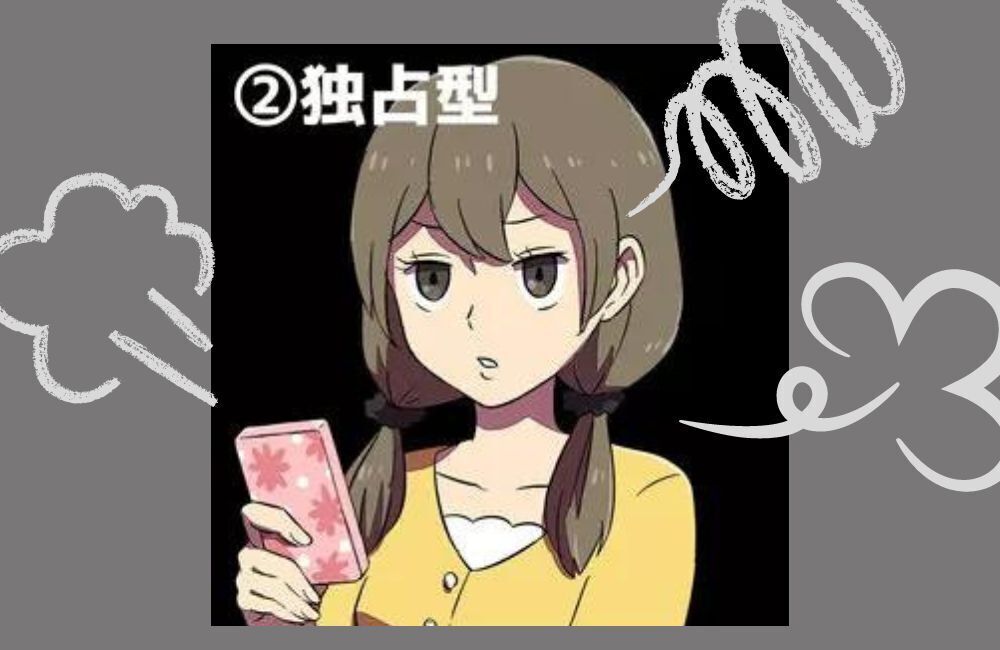 ヤンデレ 独占型