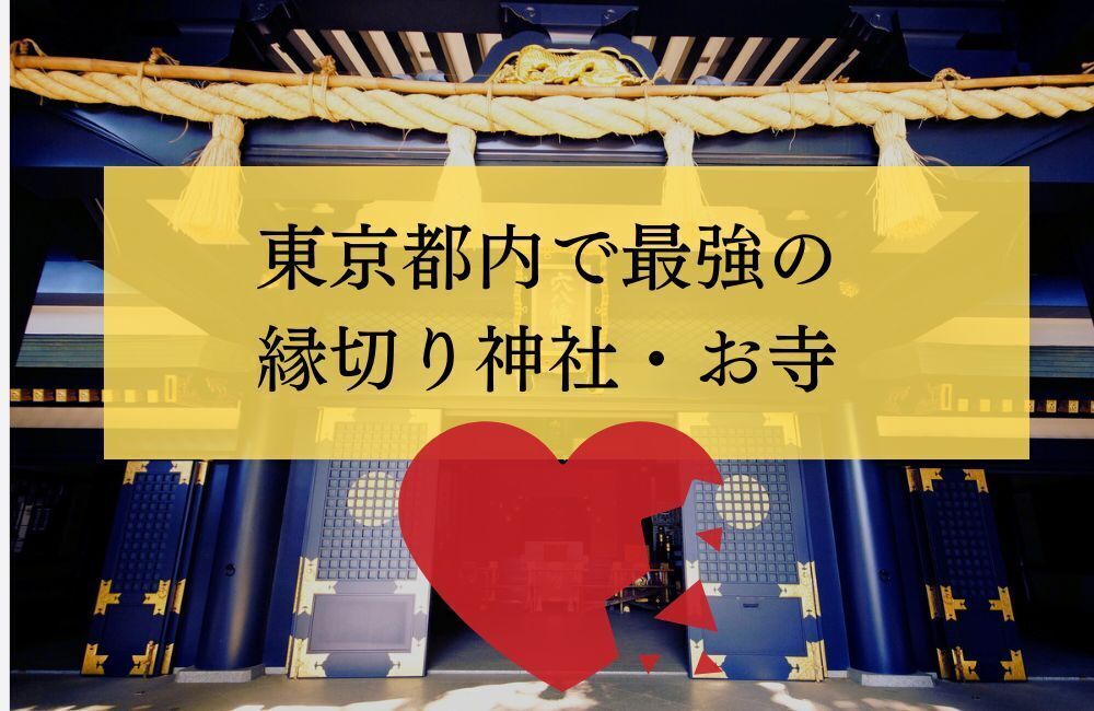 東京 縁切り神社