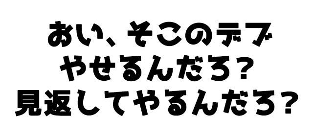 ダイエットに直結する言葉の画像