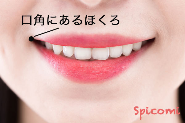 ［ほくろ占い］口角にあるほくろ