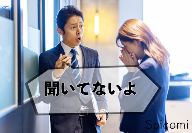 サイコパス口癖「5. 聞いてないよ」