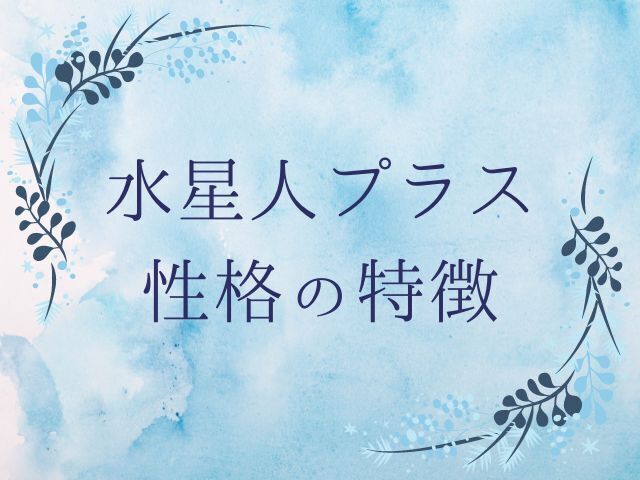 六星占術のアイキャッチ
