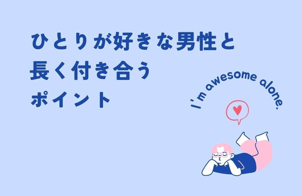 ひとりが好きな男性と長く付き合うポイント