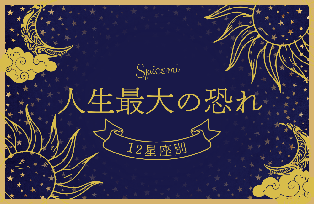 12星座別人生最大の恐れ一覧　サムネイル