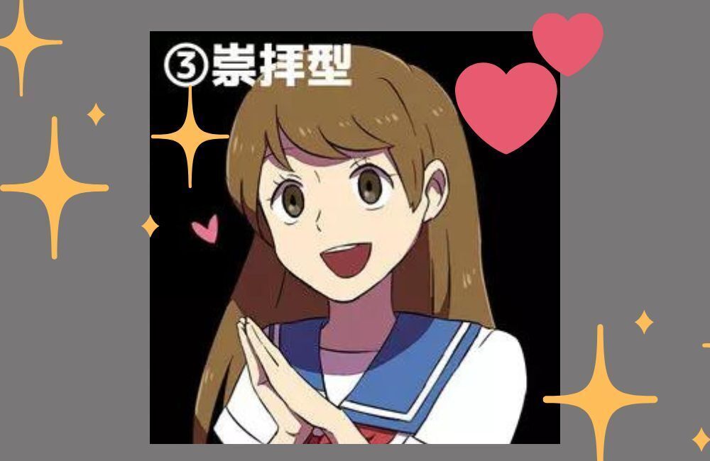 ヤンデレ 崇拝型