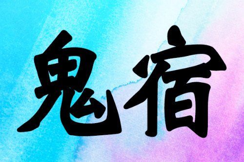 宿曜占星術の鬼宿の意味