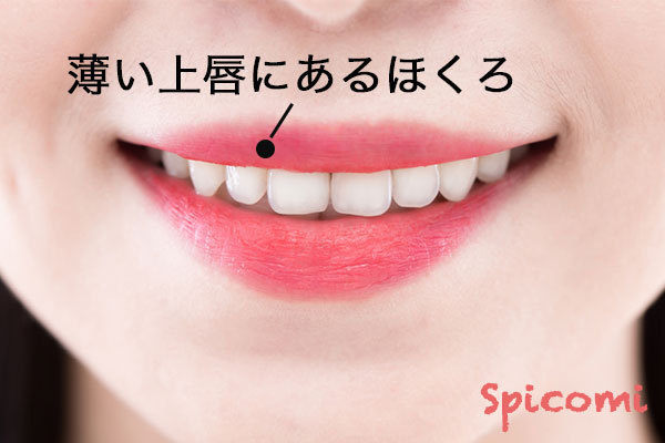 ［ほくろ占い］薄い上唇にあるほくろ