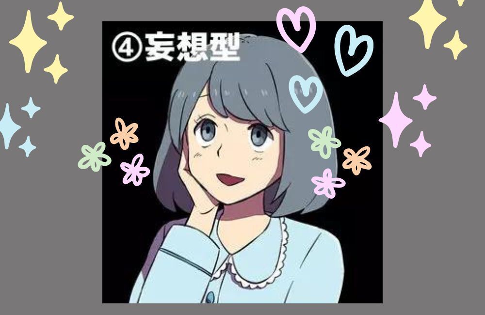 ヤンデレ 妄想型