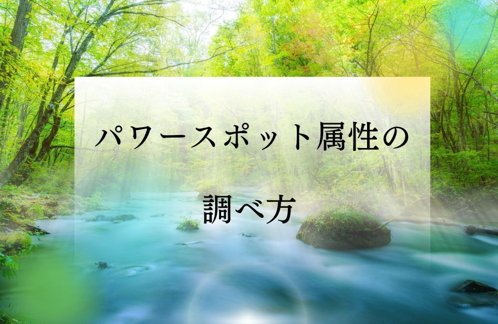 パワースポット属性 調べ方