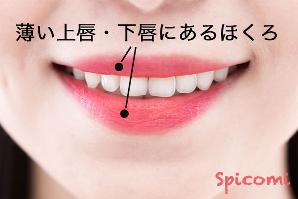 ［ほくろ占い］薄い上唇、下唇にあるほくろ
