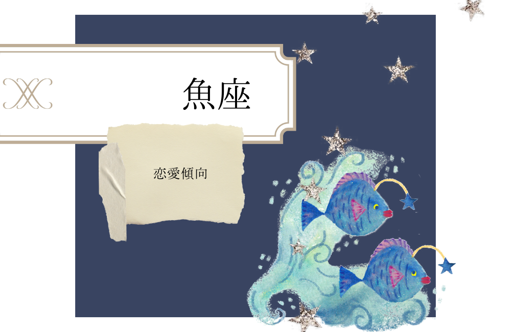 魚座の恋愛傾向7選 サムネイル