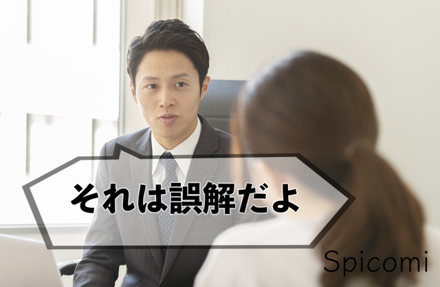 サイコパス口癖「8. それは誤解だ」