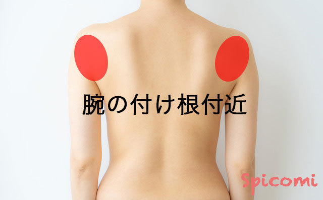 ［ほくろ占い］腕の付け根付近のほくろ