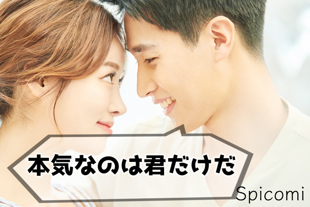 8. 本気なのは君だけだ