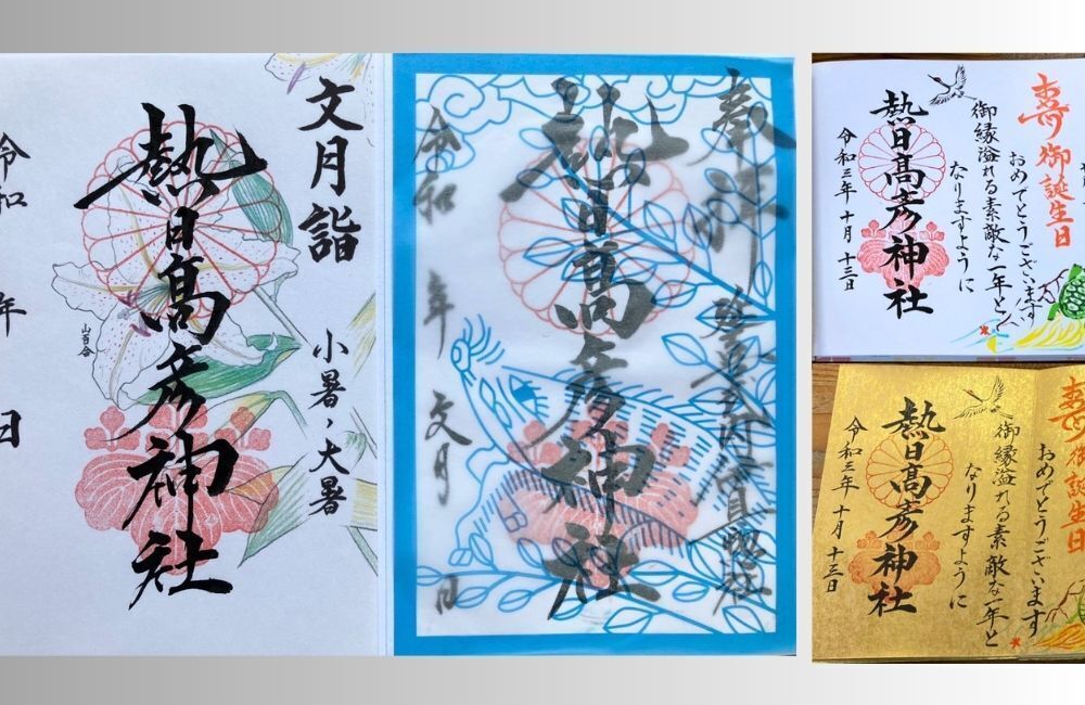 御朱印　熱日髙彦神社