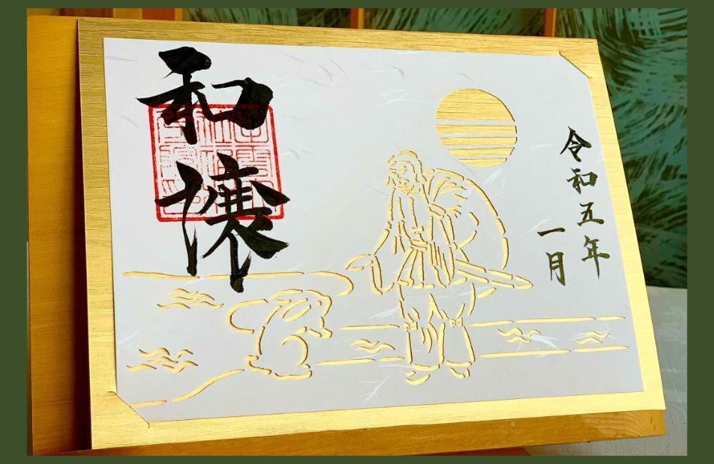 出雲他社福井分院　御朱印