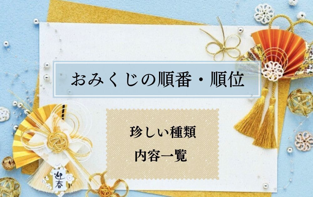 おみくじの順番 順位