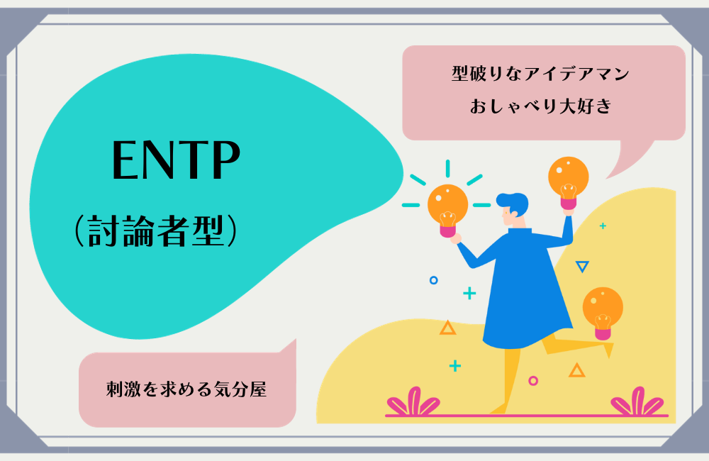 ENTP　討論者タイプ