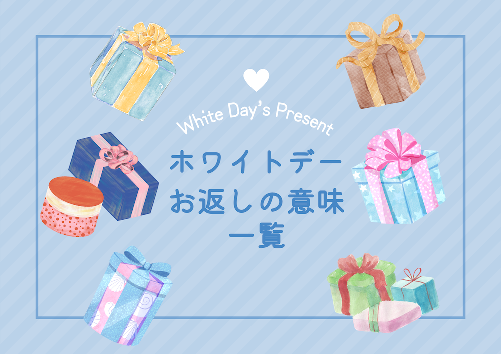 ホワイトデーのお返しの意味一覧 サムネイル