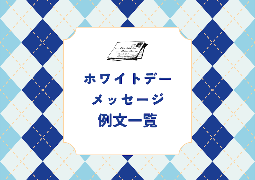 ホワイトデーのメッセージの例文一覧 サムネイル
