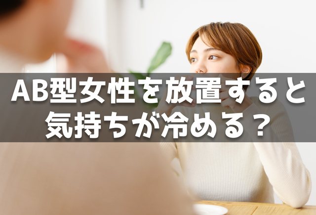AB型女性を放置すると気持ちが冷める？焦る？