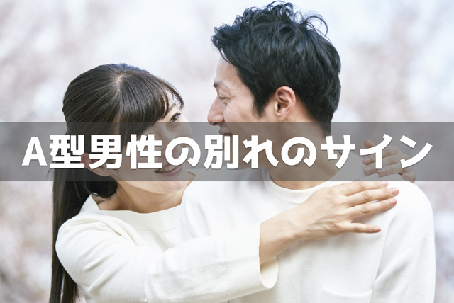 A型男性の別れのサイン15個