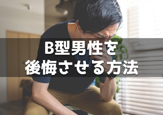 B型男性を後悔させる方法7個