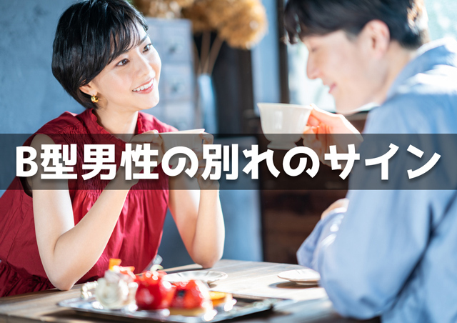 B型男性の別れのサイン15個