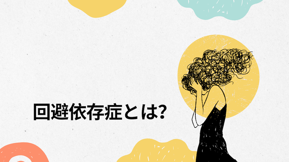 回避依存症とは? サムネイル