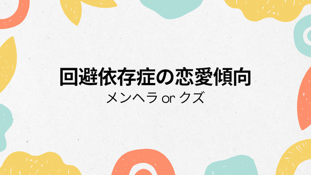 回避依存症 恋愛傾向 メンヘラorクズ サムネイル