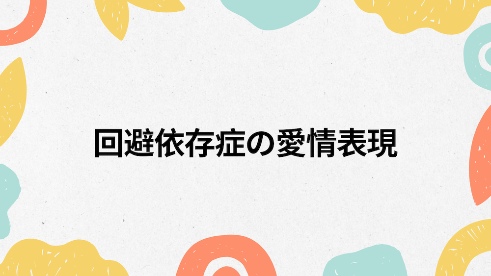 回避依存症の愛情表現