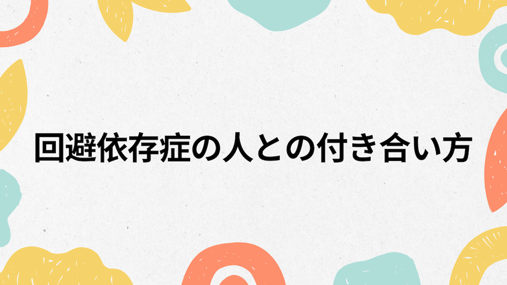 回避依存症の人との付き合い方 サムネイル