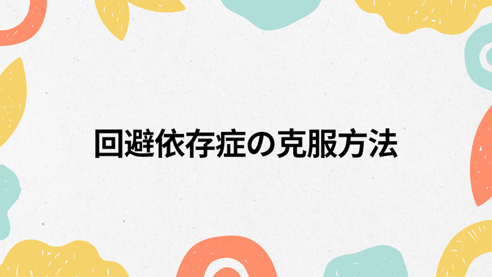 回避依存症の克服方法 サムネイル