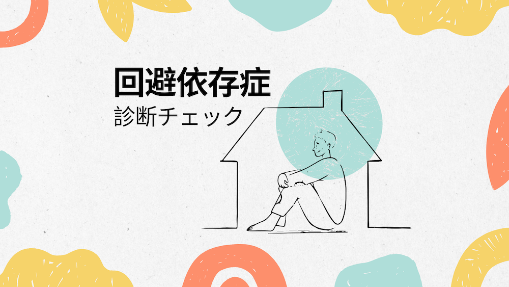 回避依存症診断チェック サムネイル