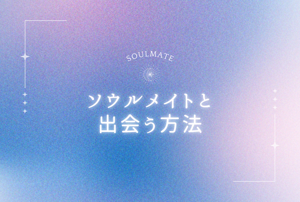 ソウルメイトと出会う方法　サムネイル
