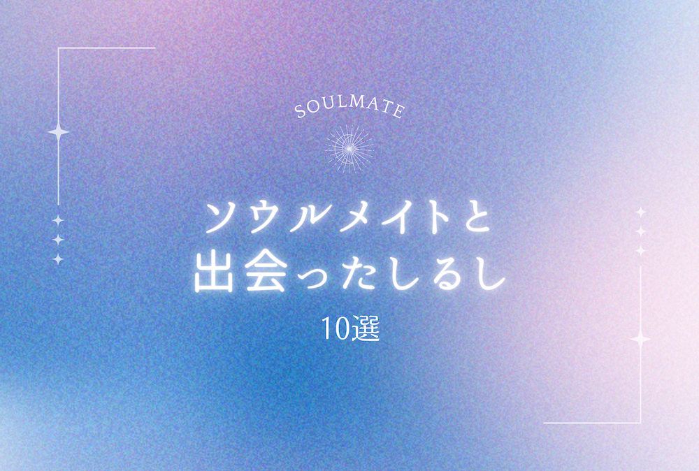 ソウルメイトと出会ったしるし10選　サムネイル