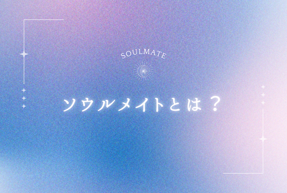 ソウルメイトとは？ サムネイル