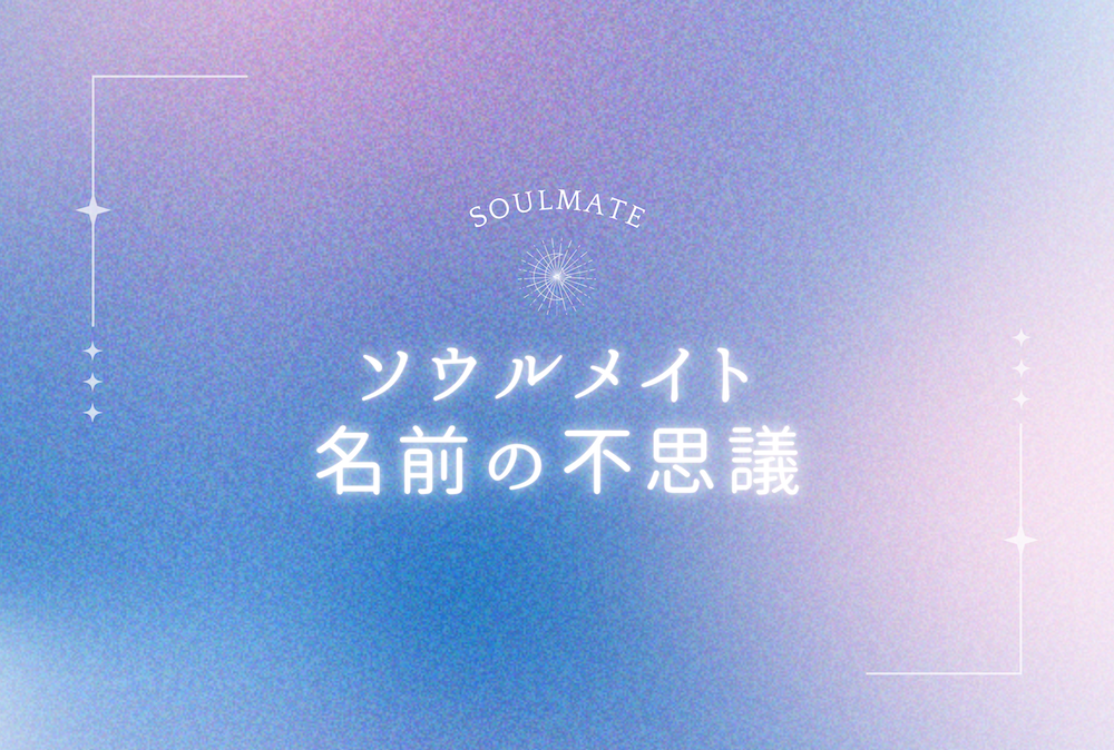 ソウルメイトの名前は不思議と似てる？　サムネイル
