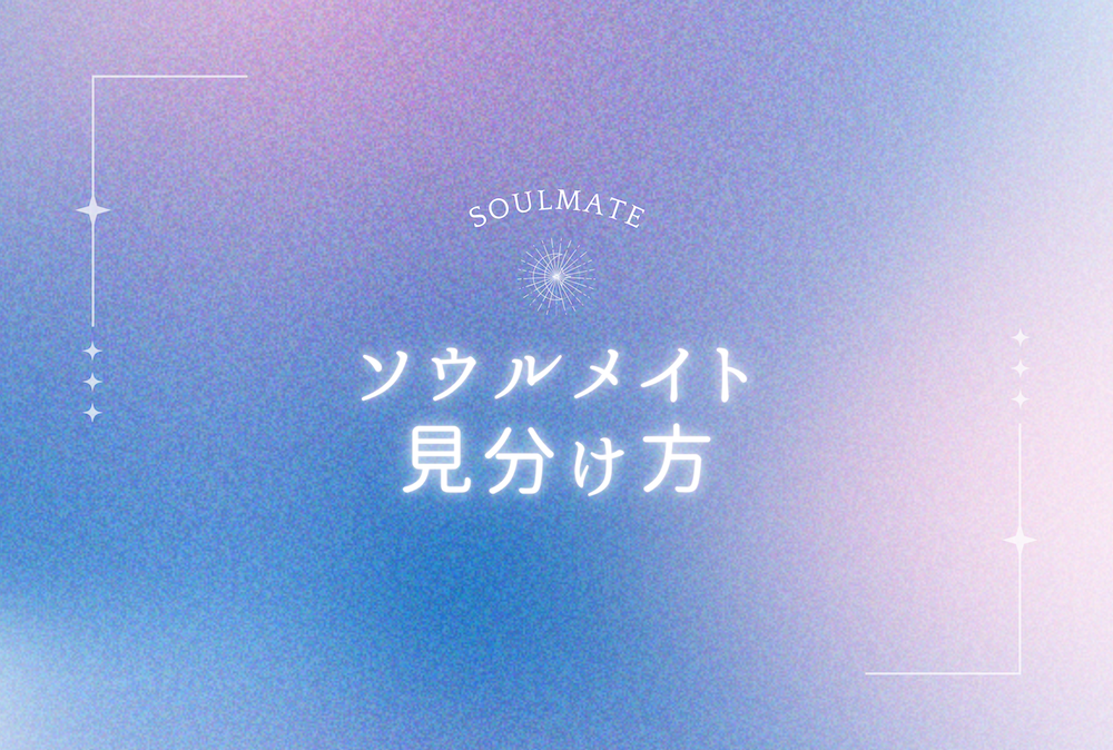 ソウルメイトの見分け方　サムネイル