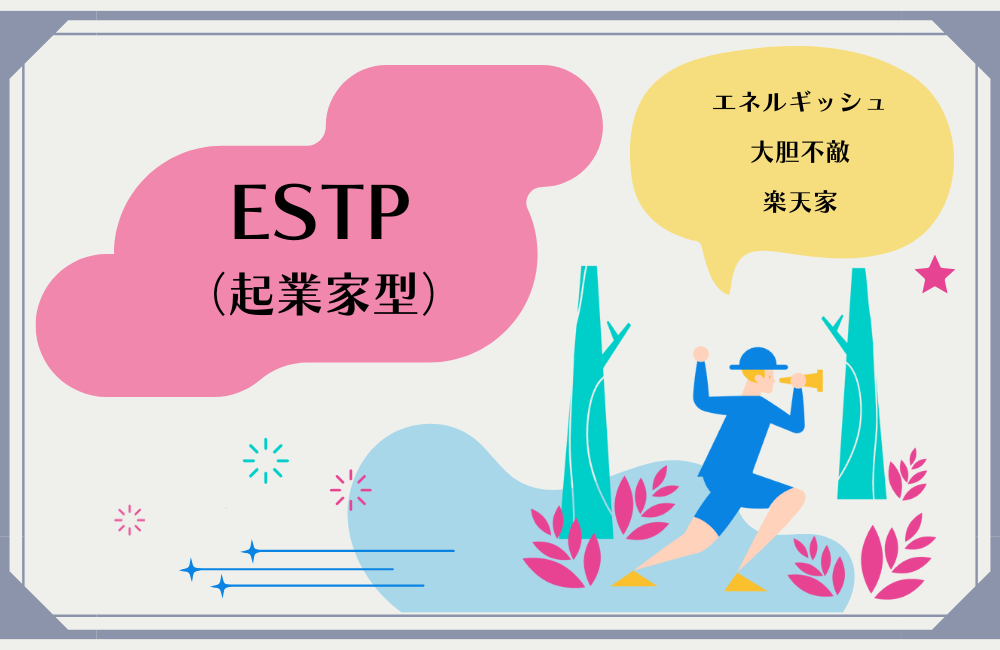 【ESTP】起業家タイプ