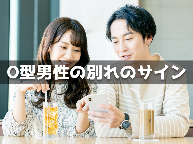 O型男性の別れのサイン15個