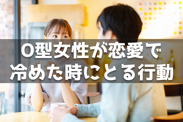 O型女性は気持ちが離れたらどうする?