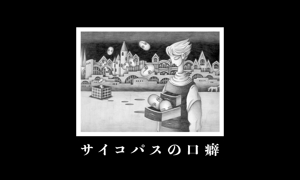 サイコパスの口癖 サムネイル