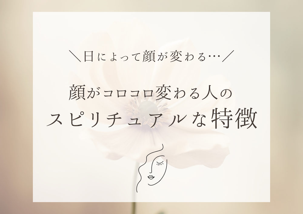 日によって顔が変わる…顔がコロコロ変わる人のスピリチュアルな特徴3選