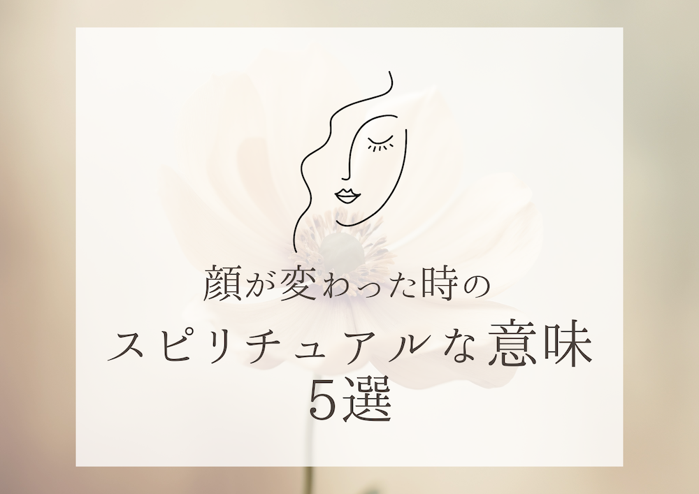 顔が変わった時のスピリチュアルな意味5選