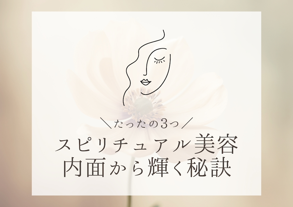 スピリチュアル美容〜内面から輝く3つのコツ〜