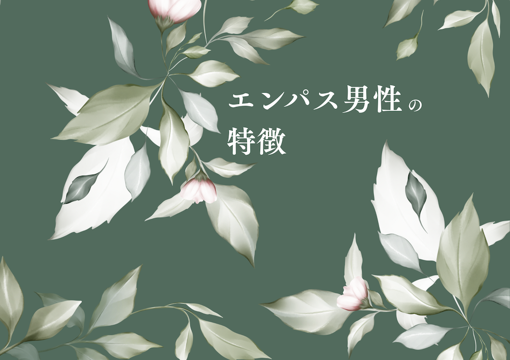 エンパス男性の特徴　サムネイル