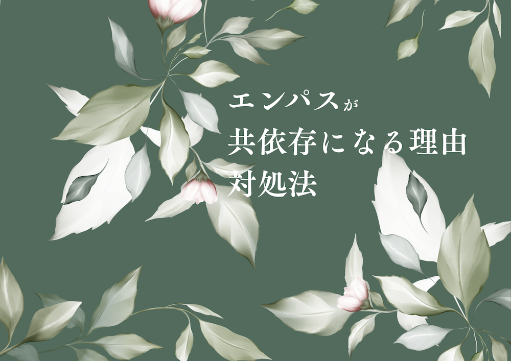 エンパスが共依存になりやすい理由と対処法 サムネイル