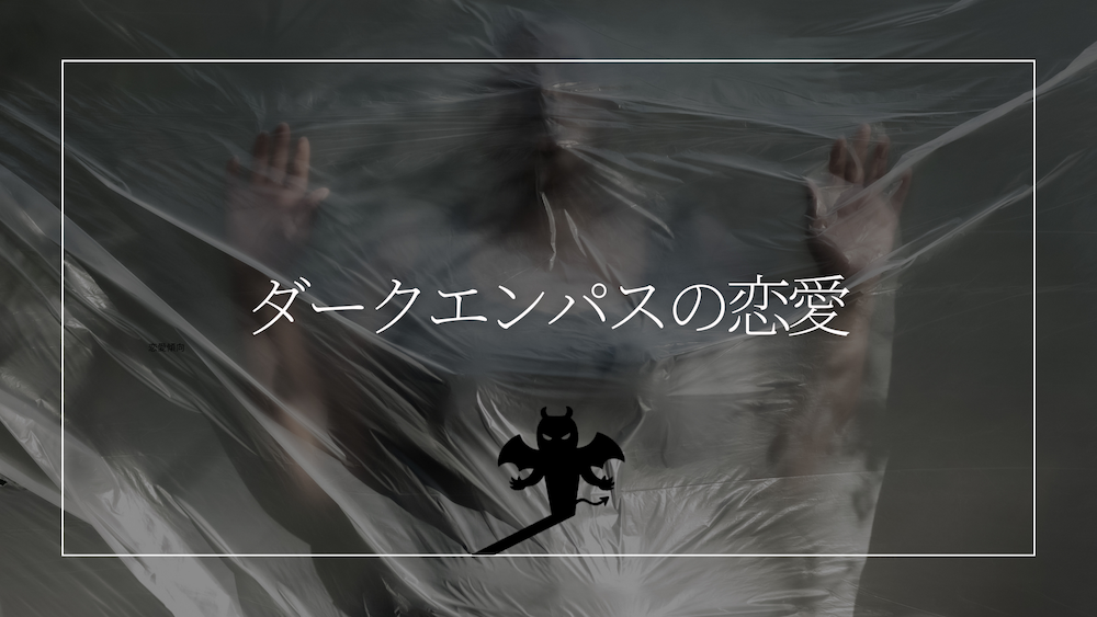 ダークエンパスの恋愛傾向